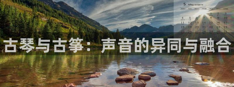 凯发k8国际注册:古琴与古筝:声音的异同与融合